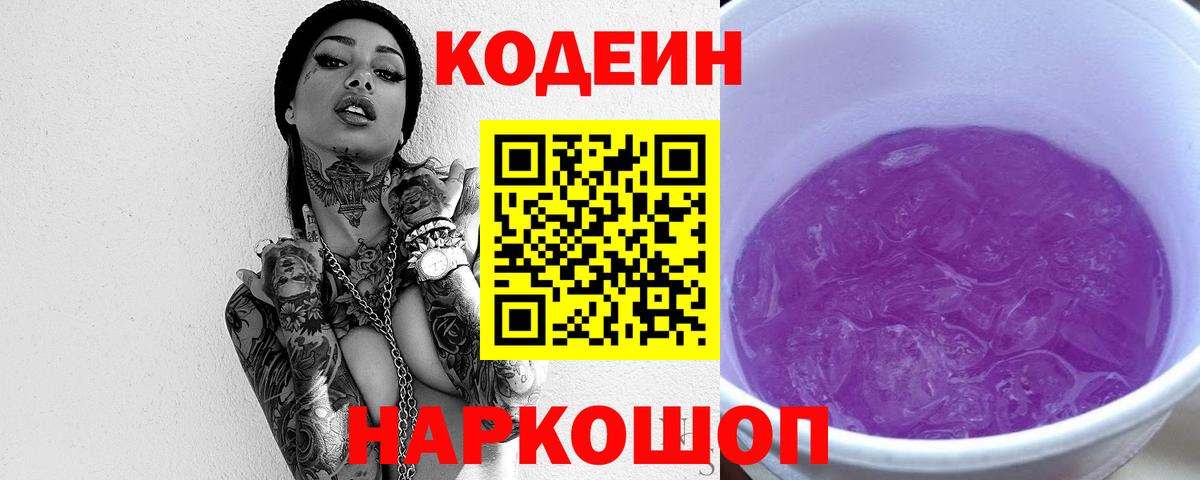 Тара  Кодеиновый сироп Lean Purple Drank  Вход с VPN  Кодеиновый сироп Lean Purple Drank 