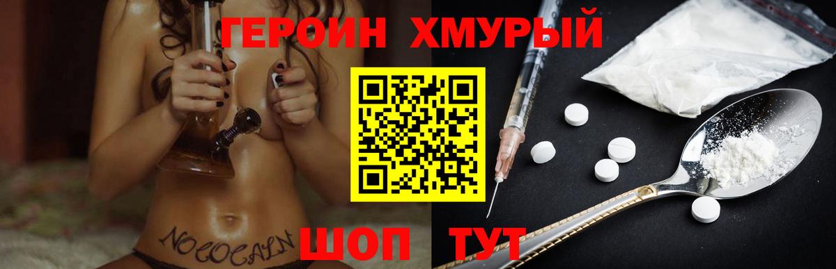 Героин хмурый  Вход с VPN  Тара 